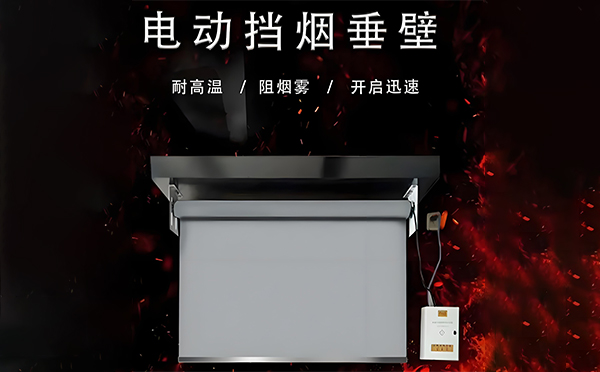 阜康电动挡烟垂壁